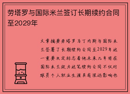劳塔罗与国际米兰签订长期续约合同至2029年