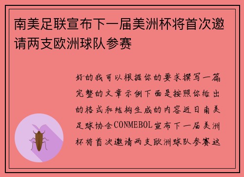 南美足联宣布下一届美洲杯将首次邀请两支欧洲球队参赛