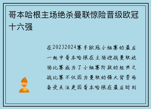 哥本哈根主场绝杀曼联惊险晋级欧冠十六强 哥本哈根主场绝杀曼联惊险晋级欧冠十六强