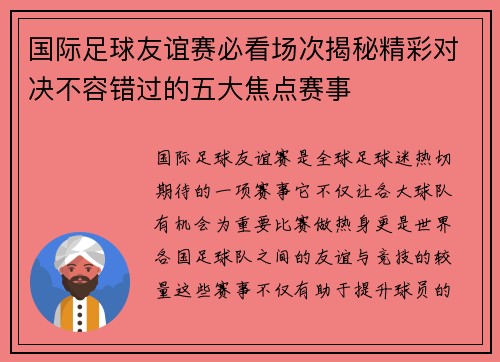 国际足球友谊赛必看场次揭秘精彩对决不容错过的五大焦点赛事 国际足球友谊赛必看场次揭秘精彩对决不容错过的五大焦点赛事