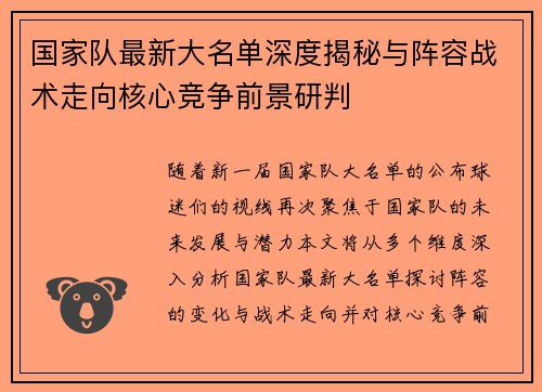 国家队最新大名单深度揭秘与阵容战术走向核心竞争前景研判