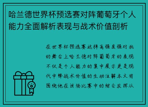 哈兰德世界杯预选赛对阵葡萄牙个人能力全面解析表现与战术价值剖析