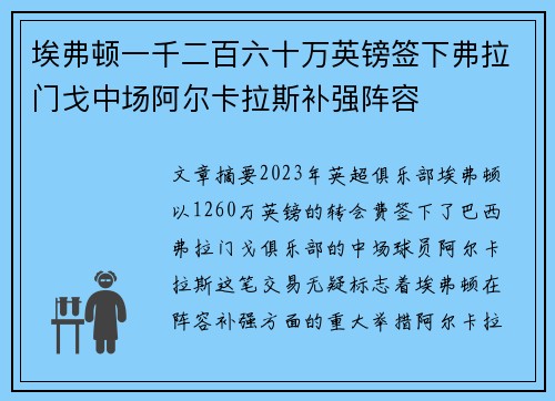 埃弗顿一千二百六十万英镑签下弗拉门戈中场阿尔卡拉斯补强阵容 埃弗顿一千二百六十万英镑签下弗拉门戈中场阿尔卡拉斯补强阵容