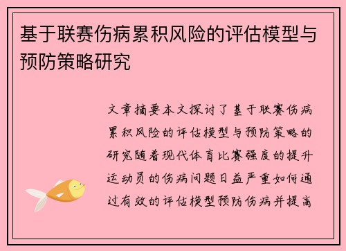 基于联赛伤病累积风险的评估模型与预防策略研究