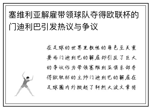 塞维利亚解雇带领球队夺得欧联杯的门迪利巴引发热议与争议