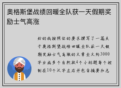 奥格斯堡战绩回暖全队获一天假期奖励士气高涨