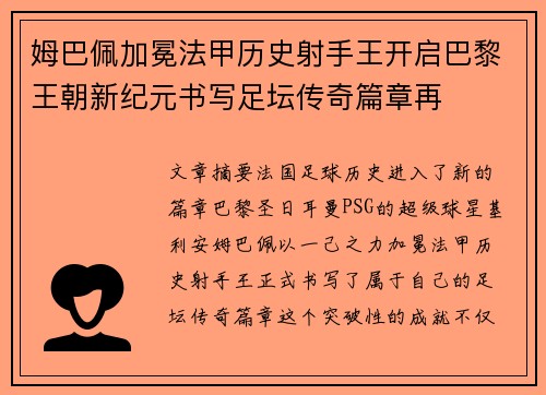 姆巴佩加冕法甲历史射手王开启巴黎王朝新纪元书写足坛传奇篇章再