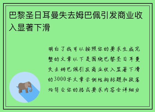 巴黎圣日耳曼失去姆巴佩引发商业收入显著下滑 巴黎圣日耳曼失去姆巴佩引发商业收入显著下滑