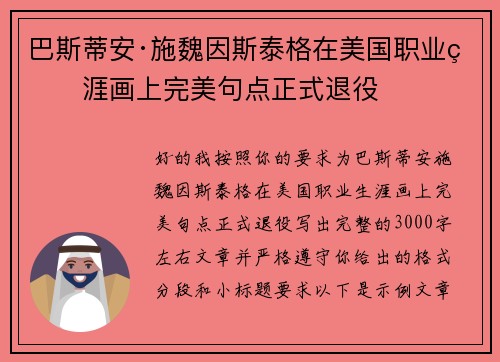 巴斯蒂安·施魏因斯泰格在美国职业生涯画上完美句点正式退役 巴斯蒂安·施魏因斯泰格在美国职业生涯画上完美句点正式退役